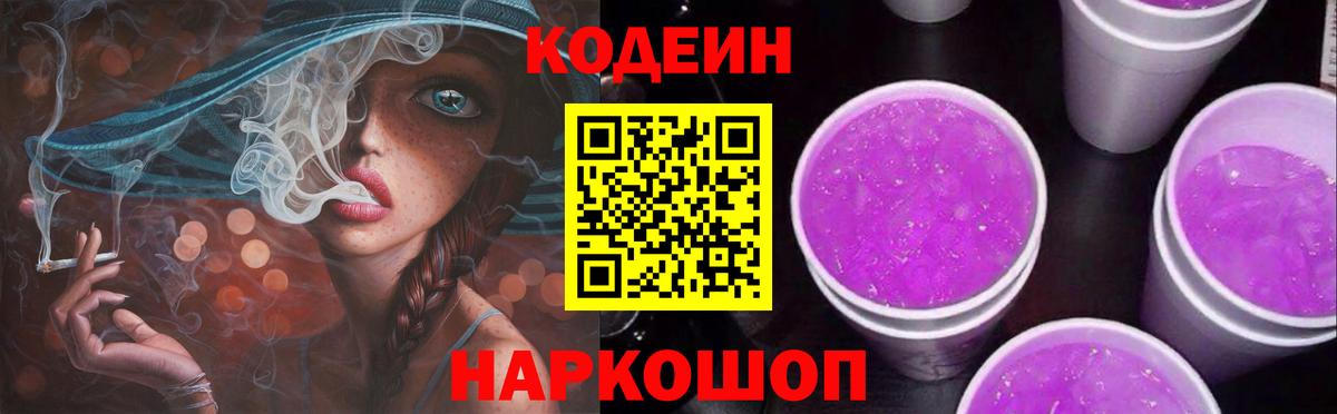 Кодеин Purple Drank Трёхгорный